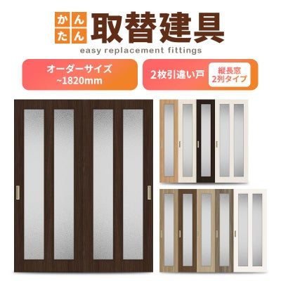 かんたん建具 室内 2枚建 引違い戸 ふすま 襖等取替用引戸 和室出入口 建付け調整部品付 縦長窓2列アクリル板付 巾～915×高さ～1820mm オーダーサイズ