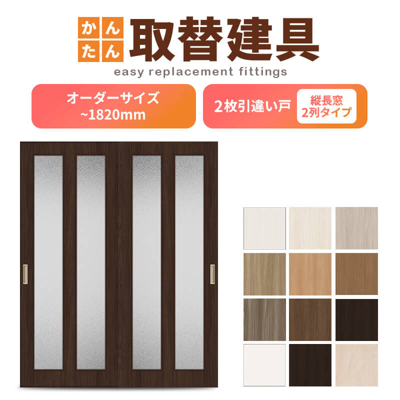 かんたん建具 室内 2枚建 引違い戸 ふすま 襖等取替用引戸 和室出入口 建付け調整部品付 縦長窓2列アクリル板付 巾～915×高さ～1820mm オーダーサイズ