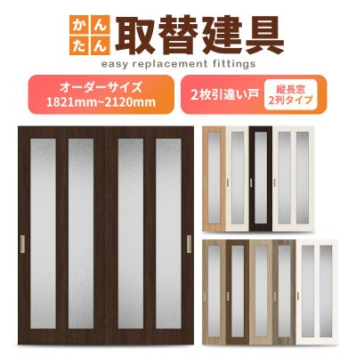 かんたん建具 室内 2枚建 引違い戸 ふすま 襖等取替用引戸 和室出入口 建付け調整部品付 縦長窓2列アクリル板付 巾～915×高さ1821～2120mm オーダーサイズ
