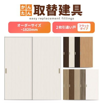 かんたん建具 室内 2枚建 引違い戸 ふすま【襖】等取替用引戸 和室出入口 建付け調整部品付 フラット 巾～915×高さ～1820mm オーダーサイズ