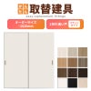 かんたん建具 室内 2枚建 引違い戸 ふすま【襖】等取替用引戸 和室出入口 建付け調整部品付 フラット 巾～915×高さ～1820mm オーダーサイズ