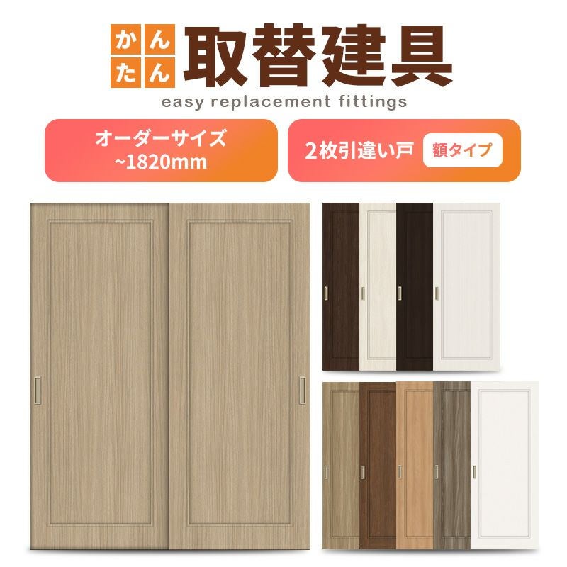 かんたん建具 室内 2枚建 引違い戸 ふすま【襖】等取替用引戸 和室 