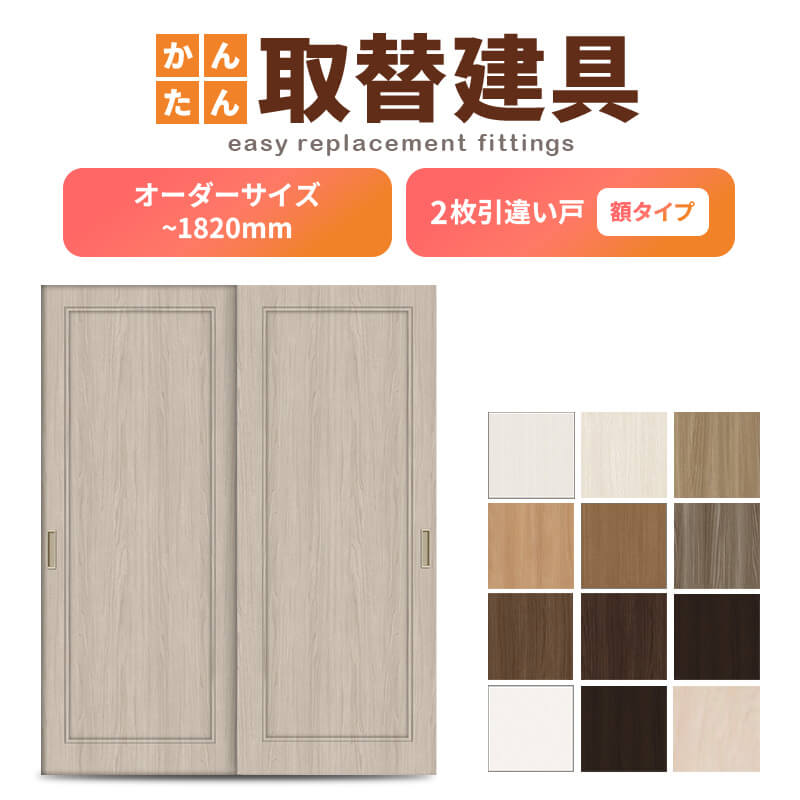 かんたん建具 室内 2枚建 引違い戸 ふすま【襖】等取替用引戸 和室出入口 建付け調整部品付 額付 巾～915×高さ～1820mm オーダーサイズ