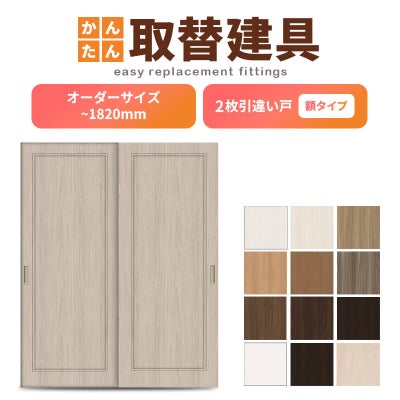 かんたん建具 室内 2枚建 引違い戸 ふすま【襖】等取替用引戸 和室出入口 建付け調整部品付 額付 巾～915×高さ～1820mm オーダーサイズ