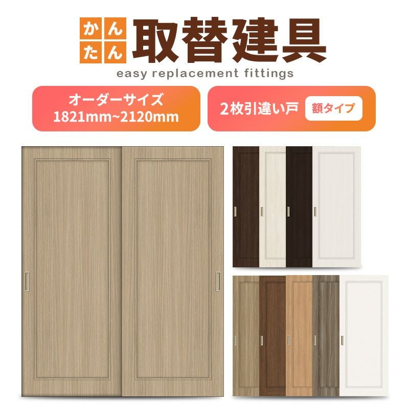 かんたん建具 室内 2枚建 引違い戸 ふすま【襖】等取替用引戸 和室