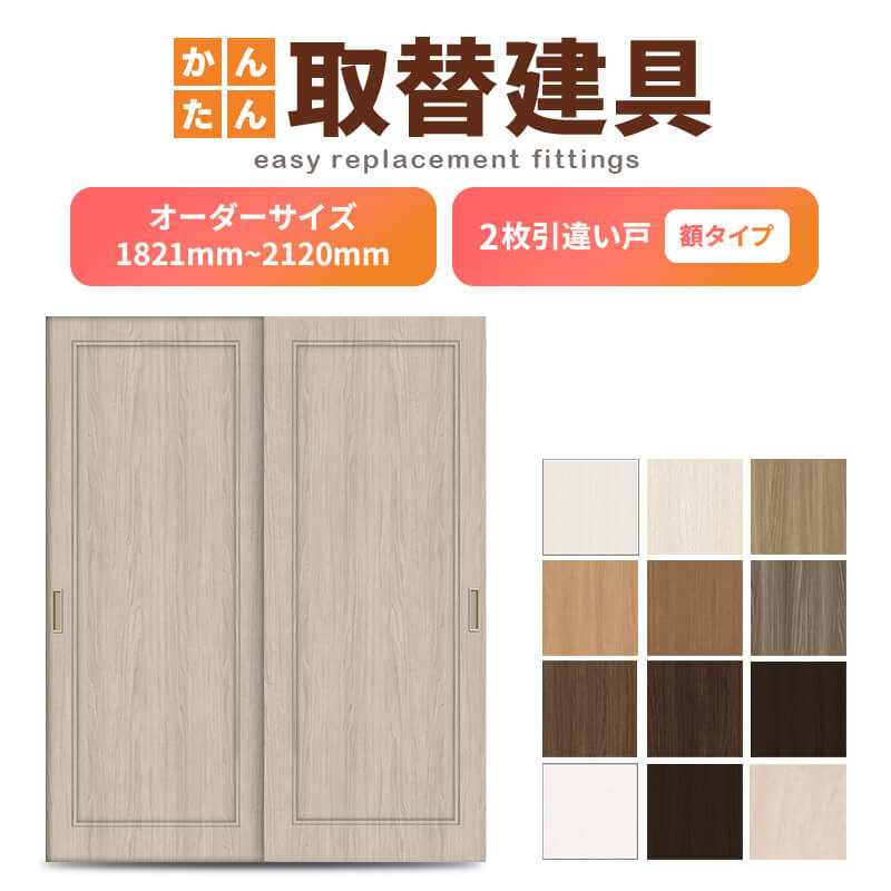 かんたん建具 室内 2枚建 引違い戸 ふすま【襖】等取替用引戸 和室出入口 建付け調整部品付 額付 巾～915×高さ1821～2120mm オーダーサイズ