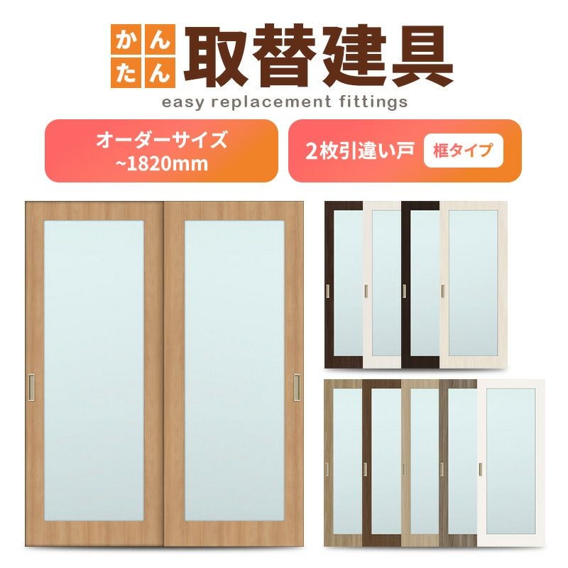 かんたん建具 室内 2枚建 引違い戸 ふすま【襖】等取替用引戸 和室出入口 建付け調整部品付 框タイプ アクリル板付 巾～915×高さ～1820mm オーダーサイズ