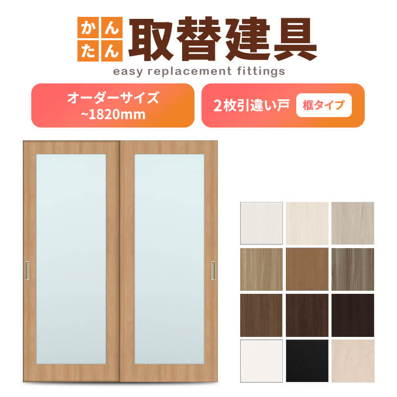 かんたん建具 室内 2枚建 引違い戸 ふすま【襖】等取替用引戸 和室出入口 建付け調整部品付 框タイプ アクリル板付 巾～915×高さ～1820mm オーダーサイズ