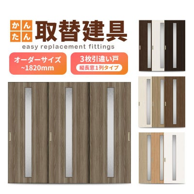かんたん建具 室内 3枚建 引違い戸 ふすま 襖等取替用引戸 和室出入口 建付け調整部品付 縦長窓1列アクリル板付 巾～915×高さ～1820mm オーダーサイズ