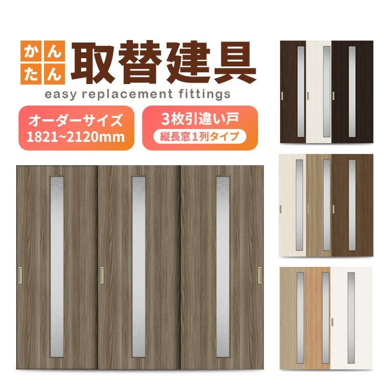 かんたん建具 室内 3枚建 引違い戸 ふすま 襖等取替用引戸 和室出入口 建付け調整部品付 縦長窓1列アクリル板付 巾～915×高さ1821～2120mm オーダーサイズ