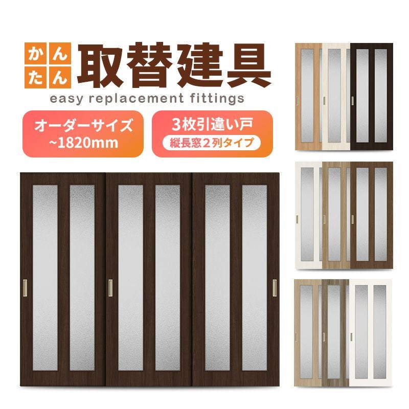 かんたん建具 室内 3枚建 引違い戸 ふすま 襖等取替用引戸 和室出入口 建付け調整部品付 縦長窓2列アクリル板付 巾～915×高さ～1820mm オーダーサイズ