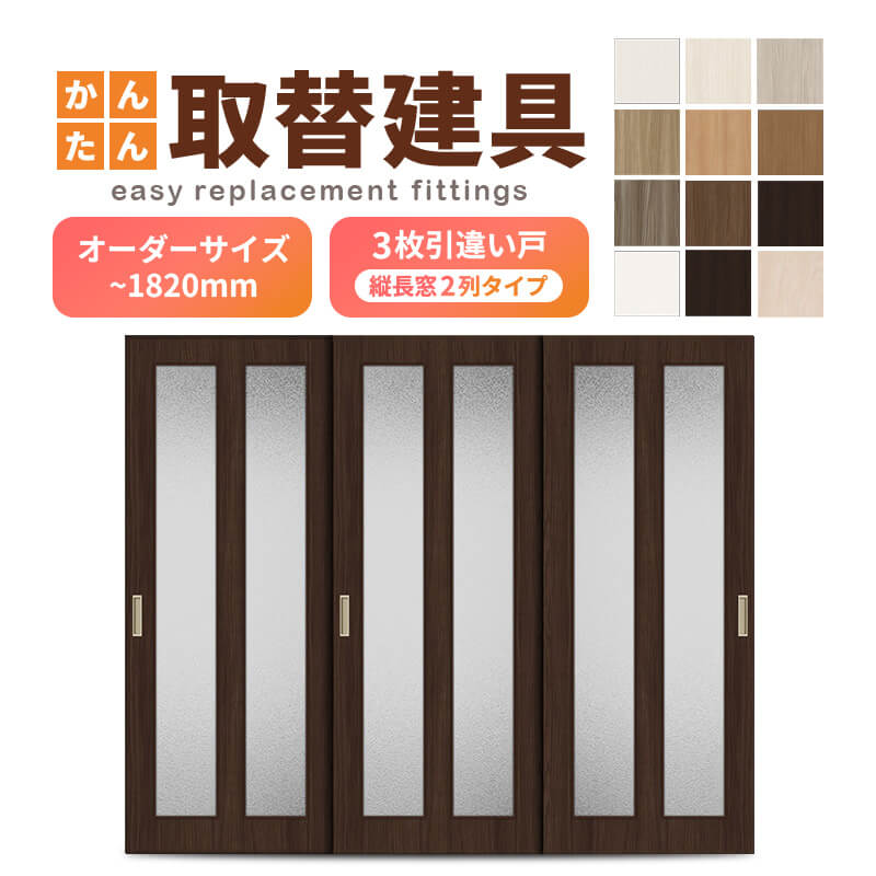 かんたん建具 室内 3枚建 引違い戸 ふすま 襖等取替用引戸 和室出入口 建付け調整部品付 縦長窓2列アクリル板付 巾～915×高さ～1820mm オーダーサイズ