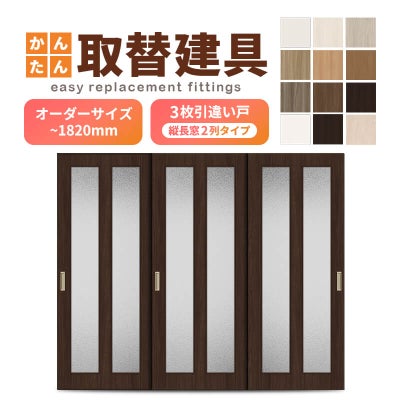 かんたん建具 室内 3枚建 引違い戸 ふすま 襖等取替用引戸 和室出入口 建付け調整部品付 縦長窓2列アクリル板付 巾～915×高さ～1820mm オーダーサイズ