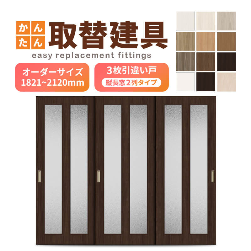 かんたん建具 室内 3枚建 引違い戸 ふすま 襖等取替用引戸 和室出入口 建付け調整部品付 縦長窓2列アクリル板付 巾～915×高さ1821～2120mm オーダーサイズ