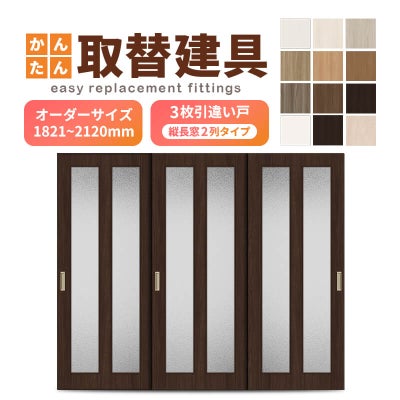 かんたん建具 室内 3枚建 引違い戸 ふすま 襖等取替用引戸 和室出入口 建付け調整部品付 縦長窓2列アクリル板付 巾～915×高さ1821～2120mm オーダーサイズ