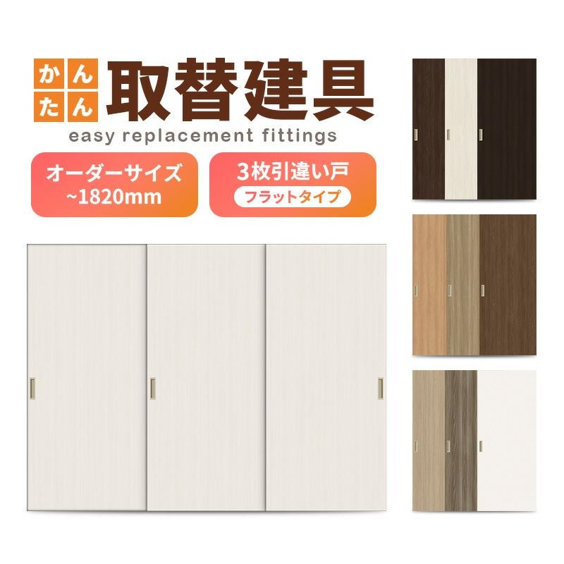 かんたん建具 室内 3枚建 引違い戸 ふすま【襖】等取替用引戸 和室