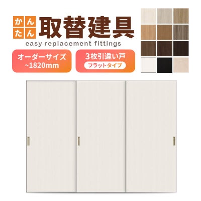 かんたん建具 室内 3枚建 引違い戸 ふすま【襖】等取替用引戸 和室出入口 建付け調整部品付 フラット 巾～915×高さ～1820mm オーダーサイズ