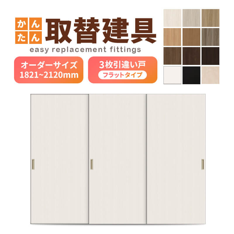 かんたん建具 室内 3枚建 引違い戸 ふすま【襖】等取替用引戸 和室出入口 建付け調整部品付 フラット 巾～915×高さ1821～2120mm オーダーサイズ