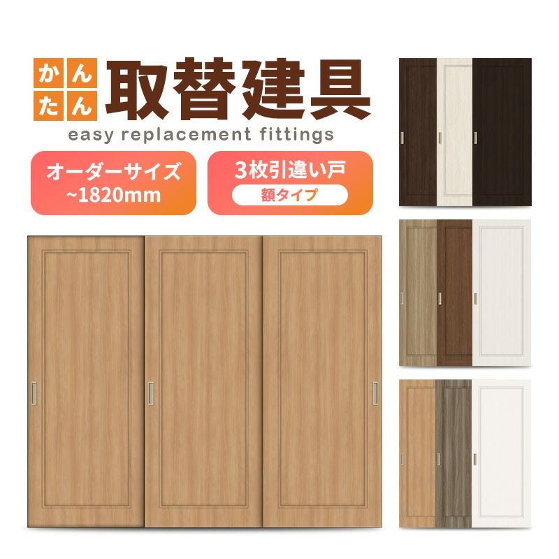 建具、ふすま 1枚1000円～ かんたん建具 室内 片引き戸 ふすま 襖等取替用引戸 和室出入口 建付け