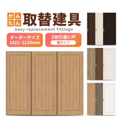 かんたん建具 室内 3枚建 引違い戸 ふすま【襖】等取替用引戸 和室出入口 建付け調整部品付 額付 巾～915×高さ1821～2120mm オーダーサイズ