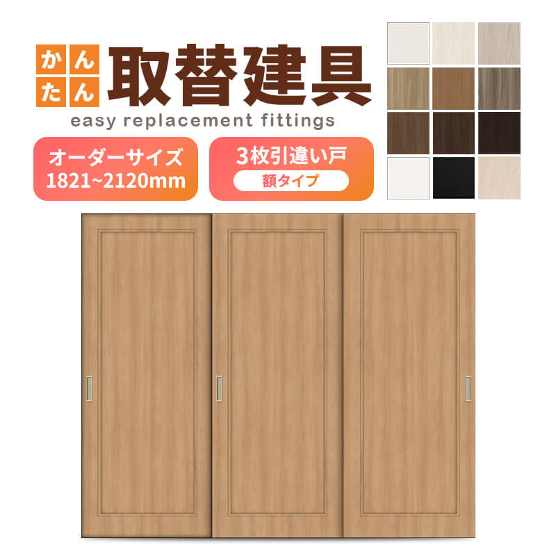 かんたん建具 室内 3枚建 引違い戸 ふすま【襖】等取替用引戸 和室出入口 建付け調整部品付 額付 巾～915×高さ1821～2120mm オーダーサイズ