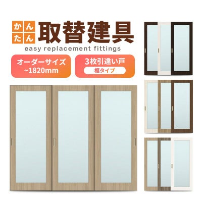 かんたん建具 室内 3枚建 引違い戸 ふすま【襖】等取替用引戸 和室出入口 建付け調整部品付 框タイプ アクリル板付 巾～915×高さ～1820mm オーダーサイズ