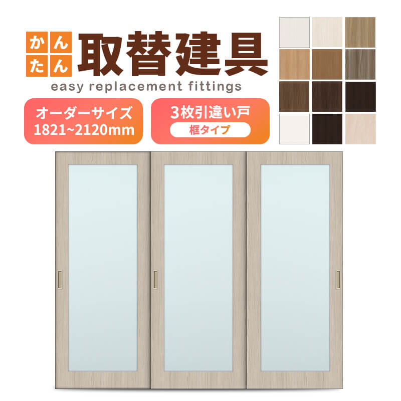 かんたん建具 室内 3枚建 引違い戸 ふすま【襖】等取替用引戸 和室出入口 建付け調整部品付 框タイプ アクリル板付 巾～915×高さ1821～2120mm オーダーサイズ