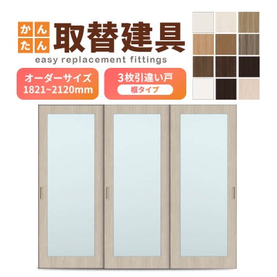 かんたん建具 室内 3枚建 引違い戸 ふすま【襖】等取替用引戸 和室出入口 建付け調整部品付 框タイプ アクリル板付 巾～915×高さ1821～2120mm オーダーサイズ