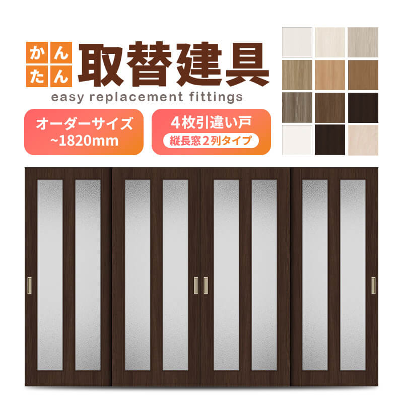 かんたん建具 室内 4枚建 引違い戸 ふすま 襖等取替用引戸 和室出入口 建付け調整部品付 縦長窓2列アクリル板付 巾～915×高さ～1820mm オーダーサイズ