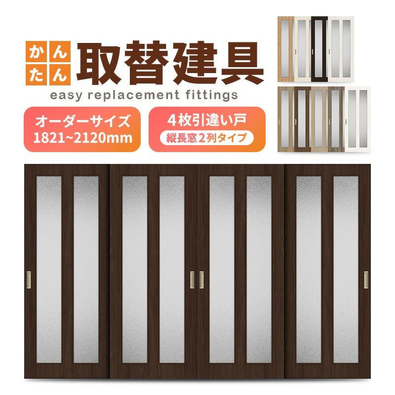 かんたん建具 室内 4枚建 引違い戸 ふすま 襖等取替用引戸 和室出入口 