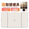 かんたん建具 室内 4枚建 引違い戸 ふすま【襖】等取替用引戸 和室出入口 建付け調整部品付 フラット 巾～915×高さ～1820mm オーダーサイズ