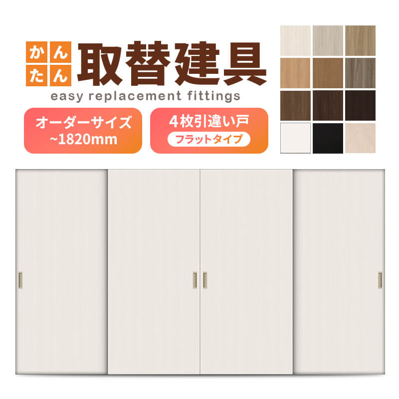 かんたん建具 室内 4枚建 引違い戸 ふすま【襖】等取替用引戸 和室出入口 建付け調整部品付 フラット 巾～915×高さ～1820mm オーダーサイズ