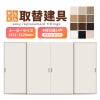 かんたん建具 室内 4枚建 引違い戸 ふすま【襖】等取替用引戸 和室出入口 建付け調整部品付 フラット 巾～915×高さ1821～2120mm オーダーサイズ