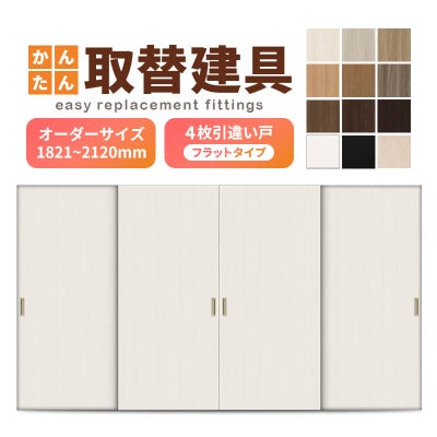 かんたん建具 室内 4枚建 引違い戸 ふすま【襖】等取替用引戸 和室出入口 建付け調整部品付 フラット 巾～915×高さ1821～2120mm オーダーサイズ