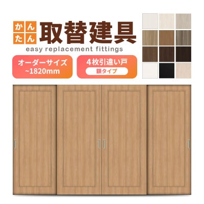 かんたん建具 室内 4枚建 引違い戸 ふすま【襖】等取替用引戸 和室出入口 建付け調整部品付 額付 巾～915×高さ～1820mm オーダーサイズ