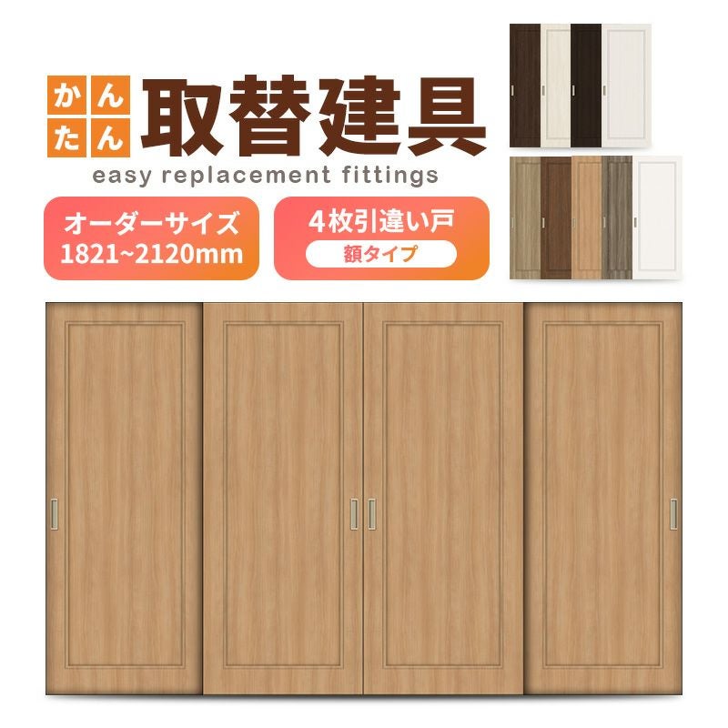 かんたん建具 室内 4枚建 引違い戸 ふすま【襖】等取替用引戸 和室出入口 建付け調整部品付 額付 巾～915×高さ1821～2120mm オーダーサイズ
