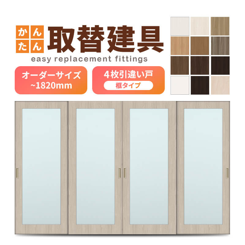かんたん建具 室内 4枚建 引違い戸 ふすま【襖】等取替用引戸 和室出入口 建付け調整部品付 框タイプ アクリル板付 巾～915×高さ～1820mm オーダーサイズ