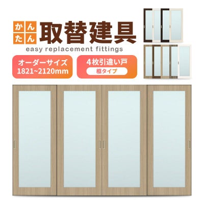 かんたん建具 室内 4枚建 引違い戸 ふすま【襖】等取替用引戸 和室出入口 建付け調整部品付 框タイプ アクリル板付 巾～915×高さ1821～2120mm オーダーサイズ