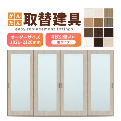 かんたん建具 室内 4枚建 引違い戸 ふすま【襖】等取替用引戸 和室出入口 建付け調整部品付 框タイプ アクリル板付 巾～915×高さ1821～2120mm オーダーサイズ