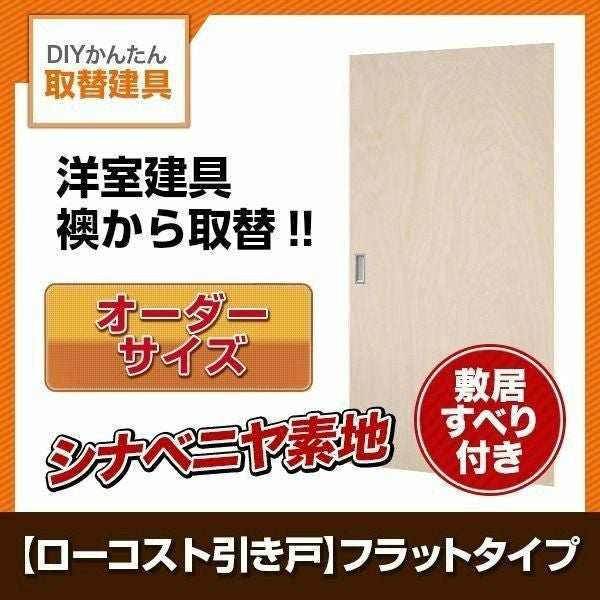かんたん建具 室内引分け戸 ふすま【襖】等取替用引戸 和室出入口