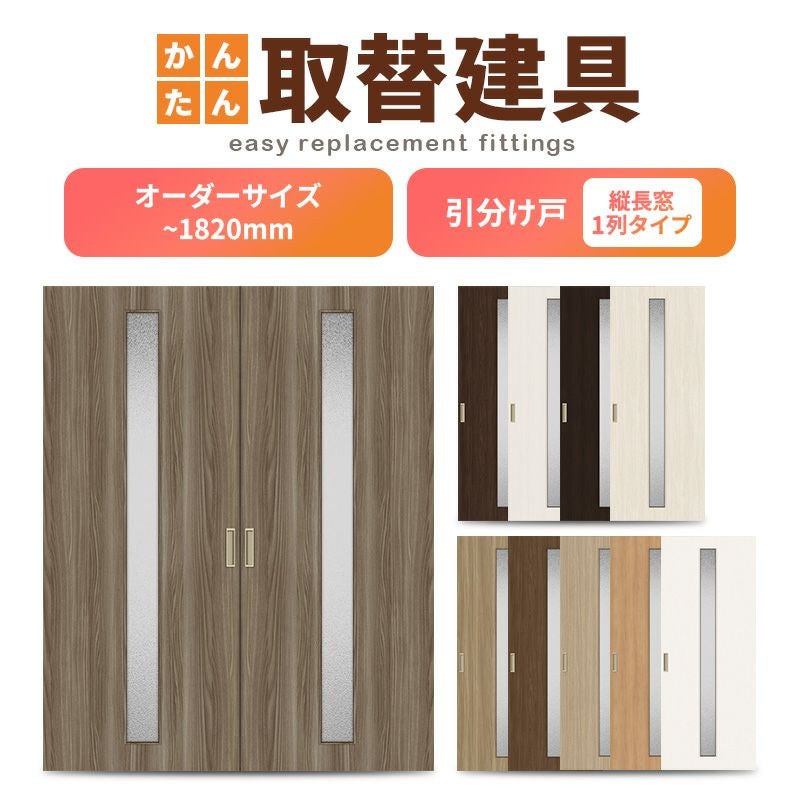 かんたん建具 室内引分け戸 ふすま 襖等取替用引戸 和室出入口 建付け調整部品付 縦長窓1列アクリル板付 巾～915×高さ～1820mm オーダーサイズ 引分け戸