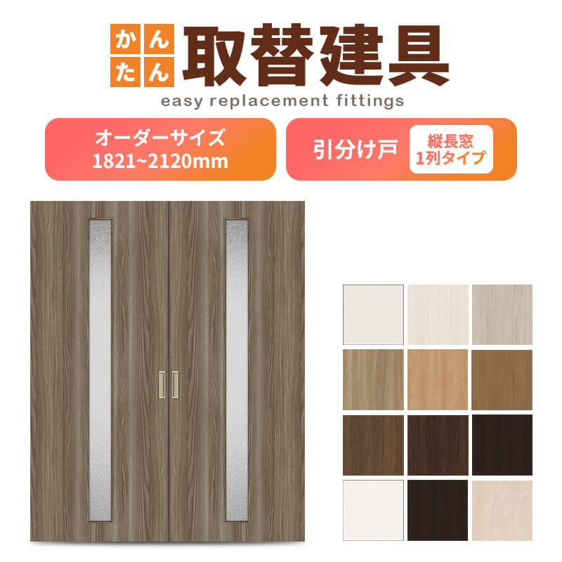 かんたん建具 室内引分け戸 ふすま 襖等取替用引戸 和室出入口 建付け調整部品付 縦長窓1列アクリル板付 巾～915×高さ1821～2120mm オーダーサイズ 引分け戸