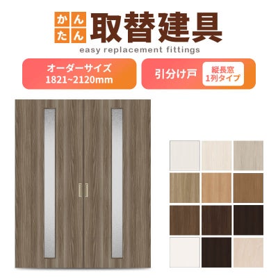 かんたん建具 室内引分け戸 ふすま 襖等取替用引戸 和室出入口 建付け調整部品付 縦長窓1列アクリル板付 巾～915×高さ1821～2120mm オーダーサイズ 引分け戸