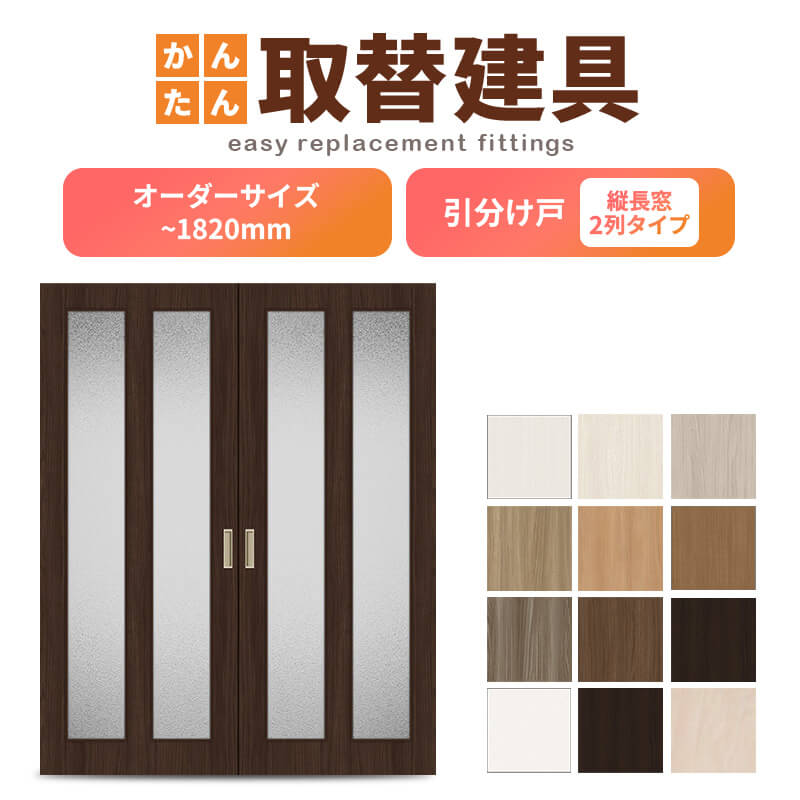 かんたん建具 室内引分け戸 ふすま 襖等取替用引戸 和室出入口 建付け調整部品付 縦長窓2列アクリル板付 巾～915×高さ～1820mm オーダーサイズ 引分け戸