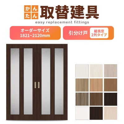 かんたん建具 室内引分け戸 ふすま 襖等取替用引戸 和室出入口 建付け調整部品付 縦長窓2列アクリル板付 巾～915×高さ1821～2120mm オーダーサイズ 引分け戸