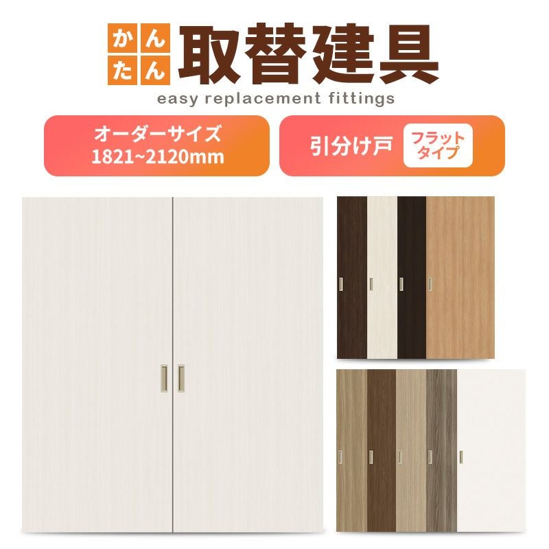 かんたん建具 室内引分け戸 ふすま【襖】等取替用引戸 和室出入口 建付け調整部品付 フラット 巾～915×高さ1821～2120mm オーダーサイズ フラッシュ戸