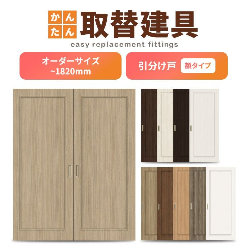 かんたん建具 室内引分け戸 ふすま【襖】等取替用引戸 和室出入口 建付け調整部品付 額付 巾～915×高さ～1820mm オーダーサイズ フラッシュ戸