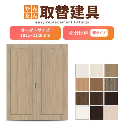 かんたん建具 室内引分け戸 ふすま【襖】等取替用引戸 和室出入口 建付け調整部品付 額付 巾～915×高さ1821～2120mm オーダーサイズ フラッシュ戸