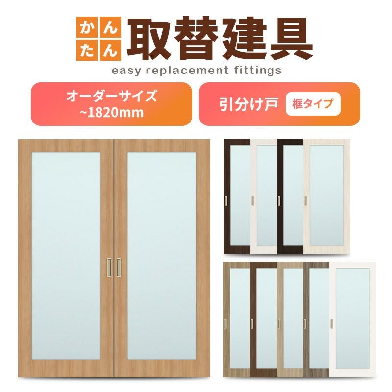 建具、ふすま 1枚1000円～ かんたん建具 室内引分け戸 ふすま【襖】等取替用引戸 和室出入口 建付