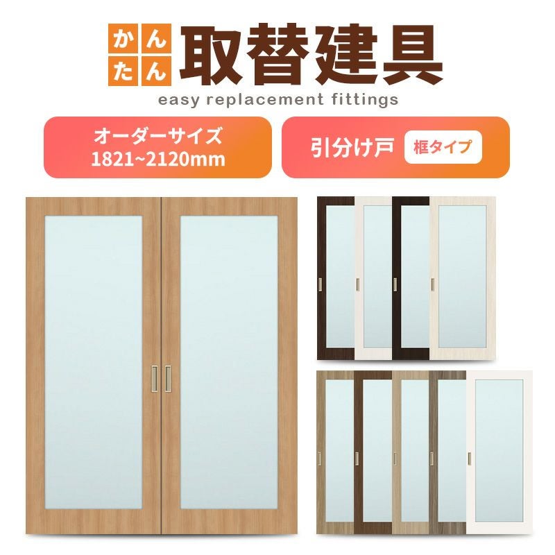 かんたん建具 室内引分け戸 ふすま等取替用引戸 和室出入口 建付け調整